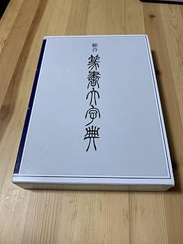 総合篆書大字典　【希少・絶版】 総合篆書大字典【希少・絶版】